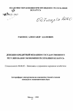 Денежно-кредитный механизм государственного регулирования экономики Республики Беларусь - тема автореферата по экономике, скачайте бесплатно автореферат диссертации в экономической библиотеке
