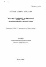 Модели регулирования регионального рынка сахара (на примере Центрально-Черноземного региона) - тема автореферата по экономике, скачайте бесплатно автореферат диссертации в экономической библиотеке