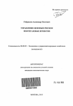 Управление ценовым риском нефтегазовых проектов - тема автореферата по экономике, скачайте бесплатно автореферат диссертации в экономической библиотеке