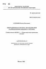 Имитационная система исследования распределения бюджета региона - тема автореферата по экономике, скачайте бесплатно автореферат диссертации в экономической библиотеке