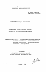 Автоматизация работ по анализу трудовых показателей на промышленном предприятии - тема автореферата по экономике, скачайте бесплатно автореферат диссертации в экономической библиотеке