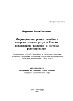 Формирование рынка лечебно-оздоровительных услуг в России: перспективы развития и методы регулирования - тема автореферата по экономике, скачайте бесплатно автореферат диссертации в экономической библиотеке