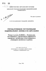 Государственное регулирование национальной экономики Шри-Ланки - тема автореферата по экономике, скачайте бесплатно автореферат диссертации в экономической библиотеке