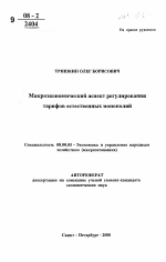 Макроэкономический аспект регулирования тарифов естественных монополий - тема автореферата по экономике, скачайте бесплатно автореферат диссертации в экономической библиотеке