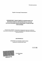 Повышение эффективности деятельности промышленного предприятия на основе использования инновационных технологий управления - тема автореферата по экономике, скачайте бесплатно автореферат диссертации в экономической библиотеке