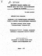 "ОРГАНИЗАЦИЯ И ПУТИ СОВЕРШЕНСТВОВАНИЯ ХОЗЯЙСТВЕННОГО РАСЧЕТА НА РЕМОНТНЫХ СЕЛЬСКОХОЗЯЙСТВЕННЫХ ПРЕДПРИЯТИЯХ (НА ПРИМЕРЕ.РЕМОНТНЫХ ЗАВОДОВ СИСТЕМЫ ""РОССЕЛЬХОЗТЕХНИКА ТАТАРСКОЙ АССР)" - тема автореферата по экономике, скачайте бесплатно автореферат диссертации в экономической библиотеке