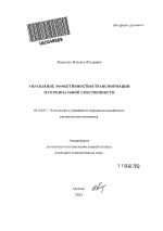Управление эффективностью трансформации муниципальной собственности - тема автореферата по экономике, скачайте бесплатно автореферат диссертации в экономической библиотеке