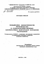 ПОВЫШЕНИЕ ЭФФЕКТИВНОСТИ ПРОИЗВОДСТВА В СЕЛЬСКОХОЗЯЙСТВЕННЫХ КООПЕРАТИВАХ ВЕНГЕРСКОЙ НАРОДНОЙ РЕСПУБЛИКИ - тема автореферата по экономике, скачайте бесплатно автореферат диссертации в экономической библиотеке