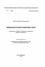 Инвестиционная стратегия реконструкции фирмы - тема автореферата по экономике, скачайте бесплатно автореферат диссертации в экономической библиотеке