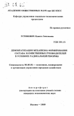 Демократизация механизма формирования состава хозяйственных руководителей в условиях радикальной реформы - тема автореферата по экономике, скачайте бесплатно автореферат диссертации в экономической библиотеке