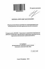 Формирование бизнес-партнерства в промышленности на основе развития системы производственной кооперации - тема автореферата по экономике, скачайте бесплатно автореферат диссертации в экономической библиотеке