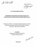 ПОВЫШЕНИЕ ЭКОНОМИЧЕСКОЙ ЭФФЕКТИВНОСТИ И КОНКУРЕНТОСПОСОБНОСТИ ПРОДУКЦИИ ПТИЦЕВОДСТВА - тема автореферата по экономике, скачайте бесплатно автореферат диссертации в экономической библиотеке