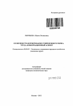 Особенности формирования современного рынка труда - тема автореферата по экономике, скачайте бесплатно автореферат диссертации в экономической библиотеке