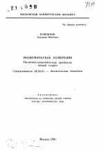 Экономическое измерение. Политико-экономические проблемы общей теории - тема автореферата по экономике, скачайте бесплатно автореферат диссертации в экономической библиотеке