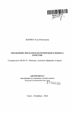 Управление рисками факторингового бизнеса в России - тема автореферата по экономике, скачайте бесплатно автореферат диссертации в экономической библиотеке