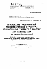 Обоснование рациональной производственной структуры овцеводческих хозяйств в системе АПК Кыргызстана (на примере Прииссыккулья) - тема автореферата по экономике, скачайте бесплатно автореферат диссертации в экономической библиотеке