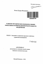 Развитие методических подходов к оценке эффективности инновационной деятельности предприятия - тема автореферата по экономике, скачайте бесплатно автореферат диссертации в экономической библиотеке