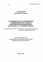 Основные пути повышения эффективности работы мясоперерабатывающего комплекса в условиях рынка - тема автореферата по экономике, скачайте бесплатно автореферат диссертации в экономической библиотеке