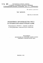 Экономика производства риса в странах Юго-Восточной Азии - тема автореферата по экономике, скачайте бесплатно автореферат диссертации в экономической библиотеке