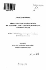 Межрегиональные взаимодействия в условиях пространственных трансформаций экономики России - тема автореферата по экономике, скачайте бесплатно автореферат диссертации в экономической библиотеке