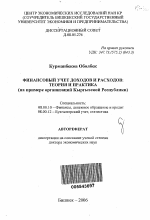 Финансовый учет доходов и расходов: теория и практика - тема автореферата по экономике, скачайте бесплатно автореферат диссертации в экономической библиотеке