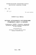 Методы государственного регулирования денежного обращения в Украине - тема автореферата по экономике, скачайте бесплатно автореферат диссертации в экономической библиотеке