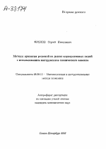 МЕТОДЫ ПРИНЯТИЯ РЕШЕНИЙ НА РЫНКЕ КОРПОРАТИВНЫХ АКЦИЙ С ИСПОЛЬЗОВАНИЕМ ИНСТРУМЕНТОВ ТЕХНИЧЕСКОГО АНАЛИЗА - тема автореферата по экономике, скачайте бесплатно автореферат диссертации в экономической библиотеке