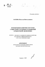 Концепция развития системы социально-трудовых отношений в рыночной экономике - тема автореферата по экономике, скачайте бесплатно автореферат диссертации в экономической библиотеке