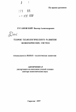 Теория технологического развития экономических систем - тема автореферата по экономике, скачайте бесплатно автореферат диссертации в экономической библиотеке