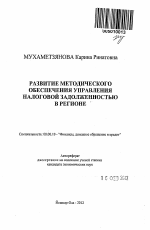 Развитие методического обеспечения управления налоговой задолженностью в регионе - тема автореферата по экономике, скачайте бесплатно автореферат диссертации в экономической библиотеке