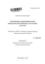 Оптимизация развития виноградно-винодельческого комплекса Республики Дагестан - тема автореферата по экономике, скачайте бесплатно автореферат диссертации в экономической библиотеке