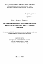 Исследование поведения экономических систем,находящихся под воздействием случайныхфакторов - тема автореферата по экономике, скачайте бесплатно автореферат диссертации в экономической библиотеке