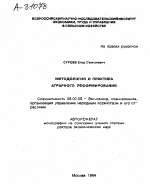 МЕТОДОЛОГИЯ И ПРАКТИКА АГРАРНОГО РЕФОРМИРОВАНИЯ - тема автореферата по экономике, скачайте бесплатно автореферат диссертации в экономической библиотеке