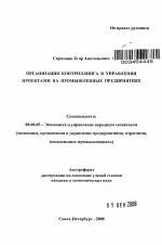 Организация контроллинга в управлении проектами на промышленных предприятиях - тема автореферата по экономике, скачайте бесплатно автореферат диссертации в экономической библиотеке