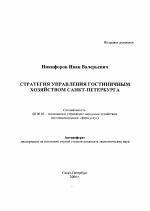 Стратегия управления гостиничным хозяйством Санкт-Петербурга - тема автореферата по экономике, скачайте бесплатно автореферат диссертации в экономической библиотеке