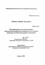 Трансформирование коллективных сельскохозяйственных предприятий в условиях перехода к многоукладной экономике - тема автореферата по экономике, скачайте бесплатно автореферат диссертации в экономической библиотеке