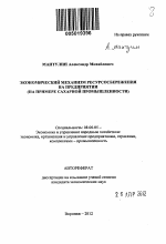 Экономический механизм ресурсосбережения на предприятии - тема автореферата по экономике, скачайте бесплатно автореферат диссертации в экономической библиотеке