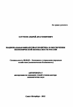 Национальная финансовая политика в обеспечении экономической безопасности России - тема автореферата по экономике, скачайте бесплатно автореферат диссертации в экономической библиотеке