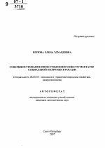 Совершенствование инвестиционного инструментария социальной политики в России - тема автореферата по экономике, скачайте бесплатно автореферат диссертации в экономической библиотеке