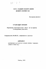 Перестройка производственных отношений как фактор инновационной активности - тема автореферата по экономике, скачайте бесплатно автореферат диссертации в экономической библиотеке