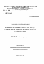 Функционально-экономическая организация создания чистых производственных помещений в условиях рынка - тема автореферата по экономике, скачайте бесплатно автореферат диссертации в экономической библиотеке