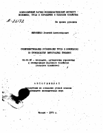 СОВЕРШЕНСТВОВАНИЕ ОРГАНИЗАЦИИ ТРУДА В КОМПЛЕКСАХ ПО ПРОИЗВОДСТВУ ВИНОГРАДНЫХ ПРИВИВОК - тема автореферата по экономике, скачайте бесплатно автореферат диссертации в экономической библиотеке