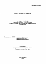 Функции и методы государственного управления региональным социально-экономическим развитием - тема автореферата по экономике, скачайте бесплатно автореферат диссертации в экономической библиотеке