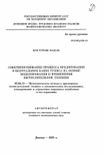 Совершенствование процесса кредитования в центральном банке Туниса на основе моделирования и применения вычислительной техники - тема автореферата по экономике, скачайте бесплатно автореферат диссертации в экономической библиотеке