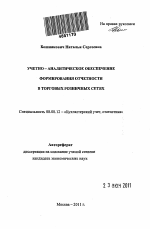 Учетно-аналитическое обеспечение формирования отчетности в торговых розничных сетях - тема автореферата по экономике, скачайте бесплатно автореферат диссертации в экономической библиотеке