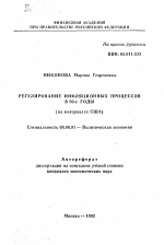 Регулирование инфляционных процессов в 80-е годы (на материалах США) - тема автореферата по экономике, скачайте бесплатно автореферат диссертации в экономической библиотеке