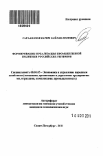 Формирование и реализация промышленной политики российских регионов - тема автореферата по экономике, скачайте бесплатно автореферат диссертации в экономической библиотеке