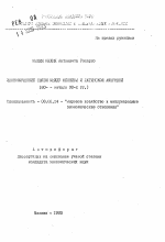 Экономические связи между Японией и Латинской Америкой (80-е - начало 90-х гг. ) - тема автореферата по экономике, скачайте бесплатно автореферат диссертации в экономической библиотеке