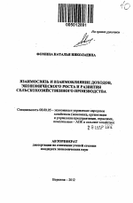 Взаимосвязь и взаимовлияние доходов, экономического роста и развития сельскохозяйственного производства - тема автореферата по экономике, скачайте бесплатно автореферат диссертации в экономической библиотеке