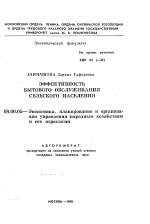 Эффективность бытового обслуживания сельского населения - тема автореферата по экономике, скачайте бесплатно автореферат диссертации в экономической библиотеке